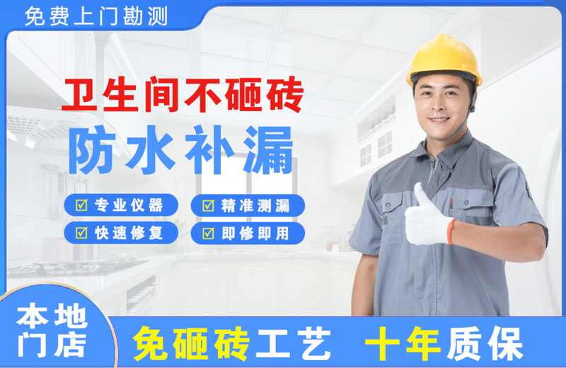 金川开发区卫生间不砸砖修补漏水